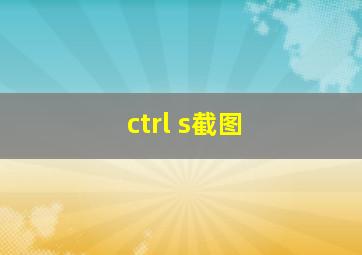 ctrl s截图